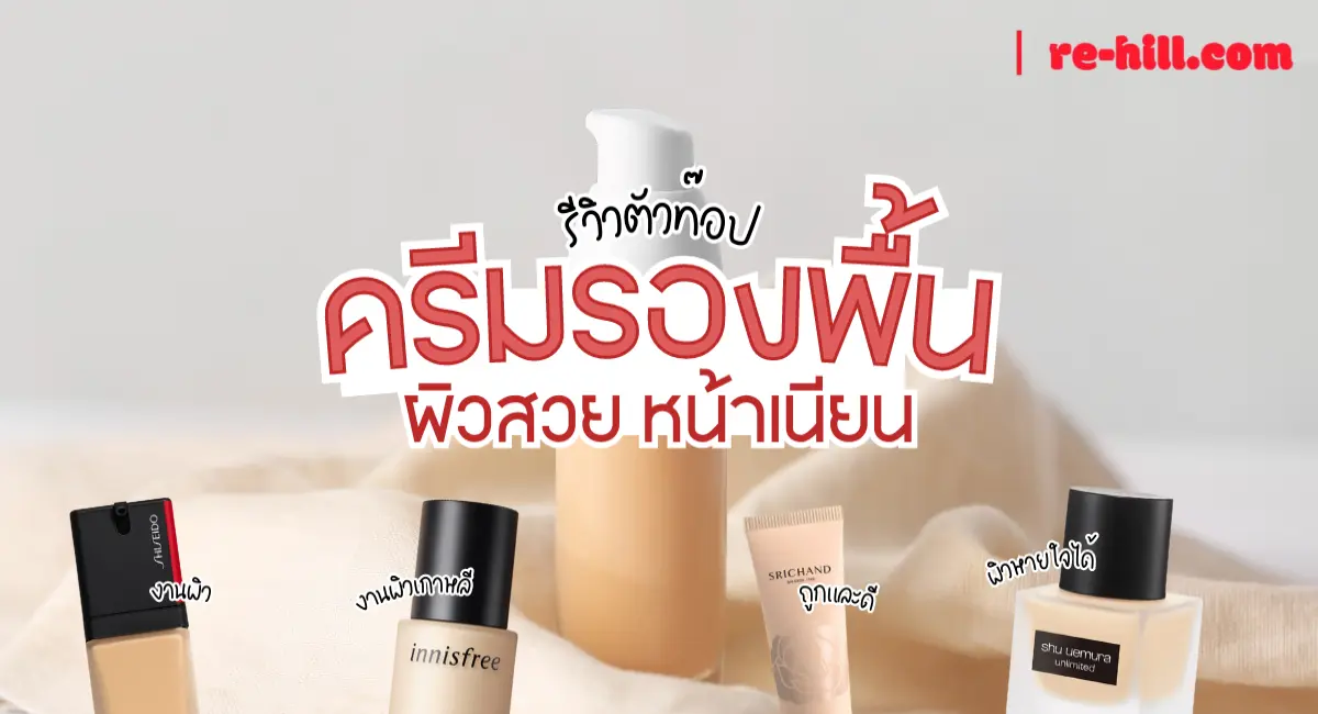 ปกปิดดี ไม่ตกร่อง