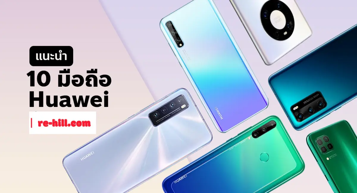 เผย 10 อันดับ โทรศัพท์ Huawei